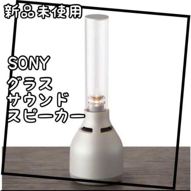 SONY(ソニー)のソニー グラスサウンドスピーカー LSPX-S3 スマホ/家電/カメラのオーディオ機器(スピーカー)の商品写真