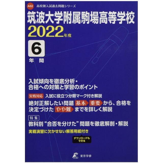 新品！筑波大学附属駒場高等学校 2022年度 高校入試問題集　過去問題集