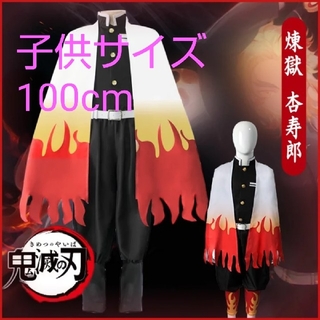 鬼滅の刃  煉獄 杏寿郎風  コスプレ衣装   子供サイズ   100cm(衣装一式)