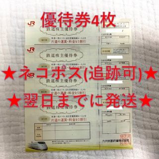 ジェイアール(JR)のJR九州 九州旅客鉄道 鉄道株主優待券 4枚⑨(その他)