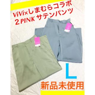 シマムラ(しまむら)の【新品】人気のViVi×しまむらコラボ　２PINK サテンパンツ　2点セット(カジュアルパンツ)