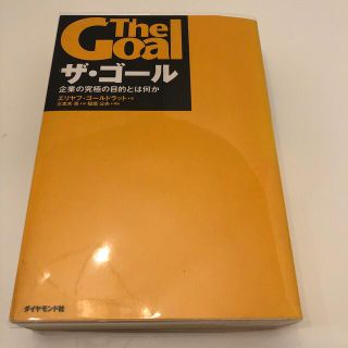 ダイヤモンドシャ(ダイヤモンド社)のザ・ゴ－ル 企業の究極の目的とは何か(その他)