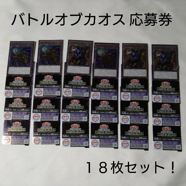 遊戯王 バトルオブカオス ブラックマジシャン 抽選応募券18枚セット 遊戯王 バトルオブカオス ブラックマジシャン 抽選応募券18枚セット