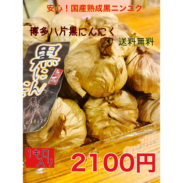 安心！国産熟成黒ニンニク　博多八片黒にんにく1キロ  黒にんにく 食品/飲料/酒の食品(野菜)の商品写真