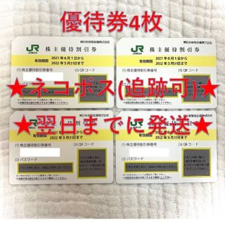 ジェイアール(JR)のJR東日本 東日本旅客鉄道 株主優待券 4枚①(その他)