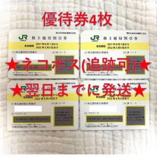 ジェイアール(JR)のJR東日本 東日本旅客鉄道 株主優待券 4枚②(その他)