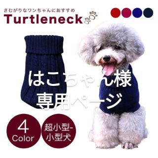 ドッグウェア 犬 服 犬服 犬用 犬の服 冬 冬用 秋冬 ニット おしゃれ (犬)