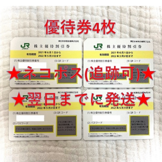 最新　匿名配送　送料無料　新品　JR東日本 株主優待割引券 5枚　追跡可能