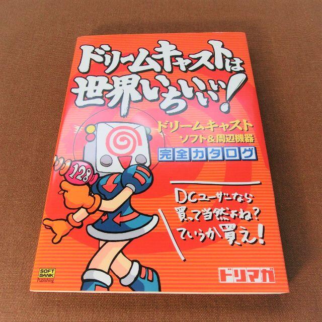 ドリームキャストは世界いちぃぃぃ! - ゲームソフト/ゲーム機本体 ドリームキャストは世界いちぃぃぃ! - ゲームソフト/ゲーム機本体