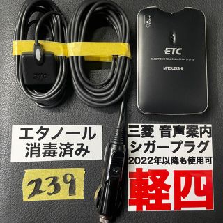 ミツビシ(三菱)の239 保証付★追跡付 即発送！ 軽自動車 シガー ETC 車載器 軽四 軽(ETC)