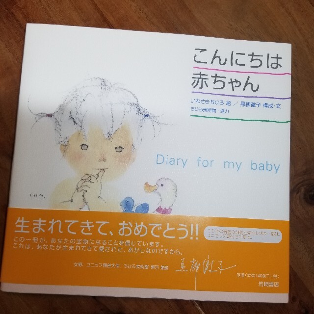 こんにちは赤ちゃん エンタメ/ホビーの本(絵本/児童書)の商品写真