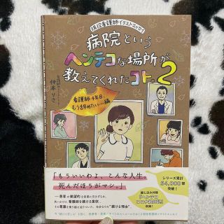 病院というヘンテコな場所が教えてくれたコト。 現役看護師イラストエッセイ ２(文学/小説)