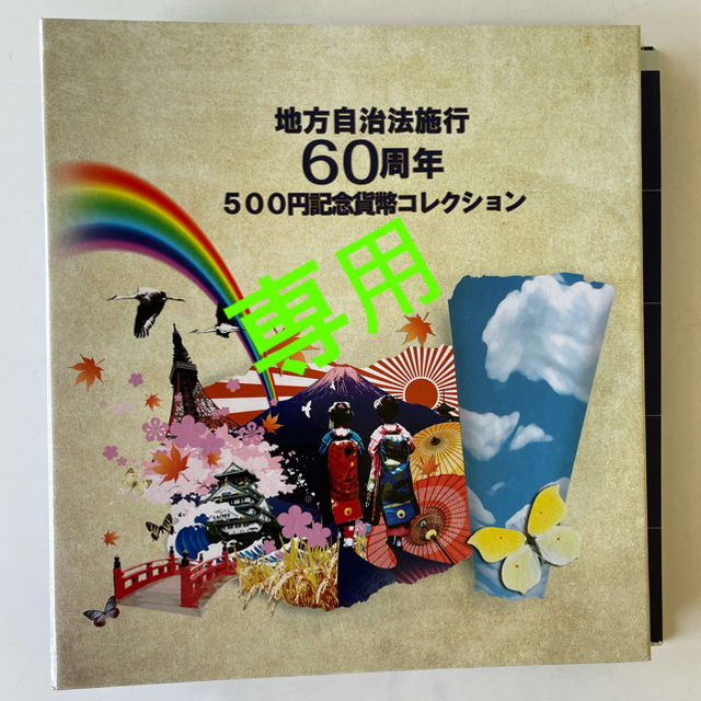 美術品/アンティーク地方自治法施行６０周年記念貨幣 五百円 47都道府県コンプリートセット