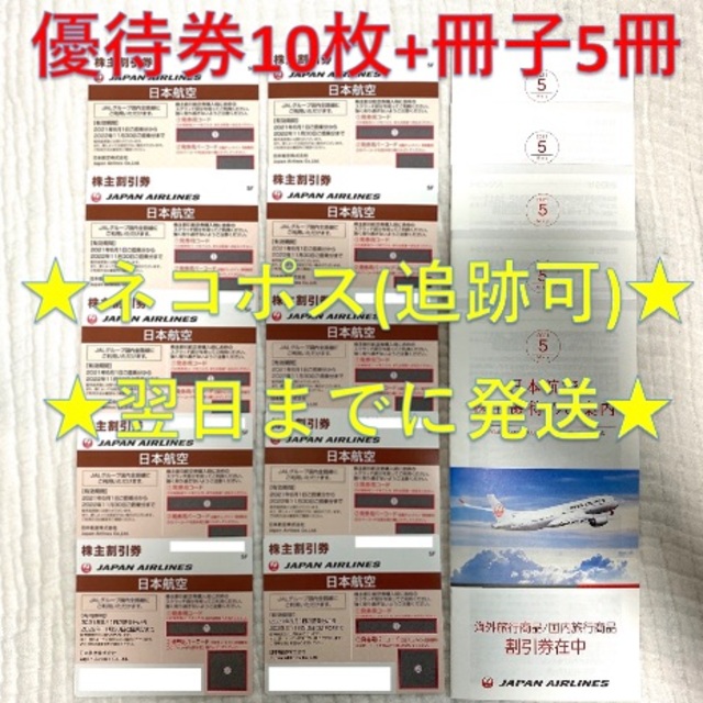 JAL 日航 日本航空 優待 株主優待券 10枚 + 冊子 5冊④