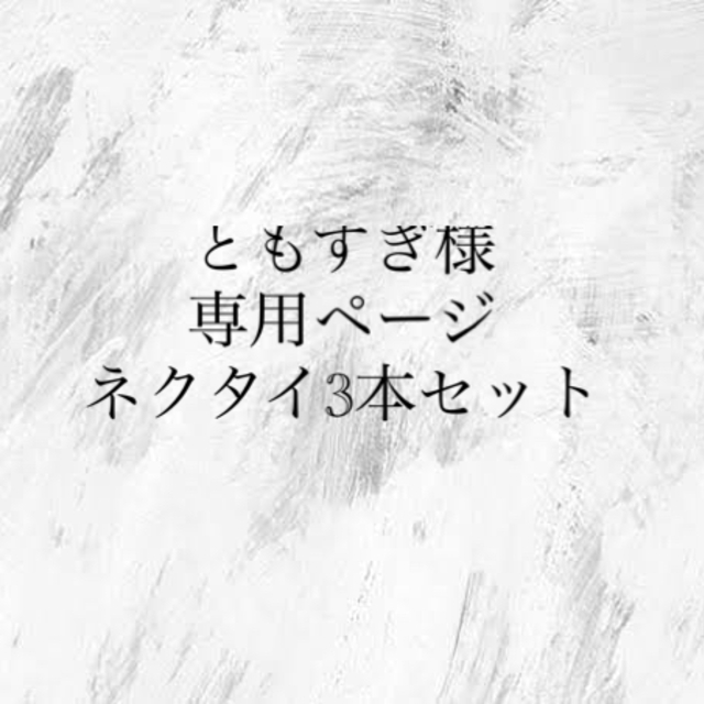 ともすぎさま専用ページ　ネクタイ3本セット