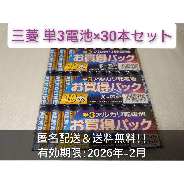 三菱電機(ミツビシデンキ)の新品 単3 三菱 アルカリ乾電池 30本セット 有効期限:2026年2月 スマホ/家電/カメラのスマホ/家電/カメラ その他(その他)の商品写真