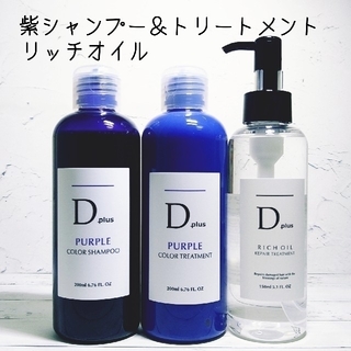 Dplus 紫シャンプームラシャン＆紫トリートメント＆リッチオイルリペアトリート(シャンプー/コンディショナーセット)