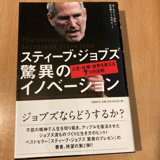 スティ－ブ・ジョブズ驚異のイノベ－ション 人生・仕事・世界を変える７つの法則(その他)