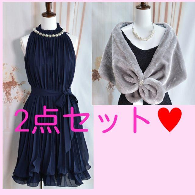 新品❤ドレス＆ファーケープ☆ネイビー&グレー