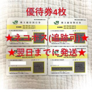 ジェイアール(JR)のJR東日本 東日本旅客鉄道 株主優待券 4枚⑥(その他)