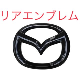 マツダ3 MAZDA3 黒色リアエンブレムカバー グロスブラック ガーニッシュ(車外アクセサリ)