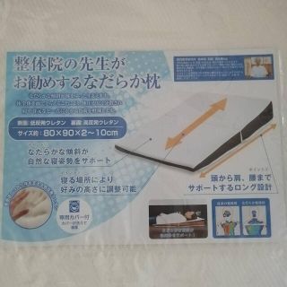 整体院の先生がお勧めするなだらか枕