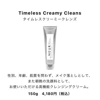 コスメキッチン(Cosme Kitchen)のNEUR アンダーノイル　 タイムレスクリーミークレンズ 150g (クレンジング/メイク落とし)