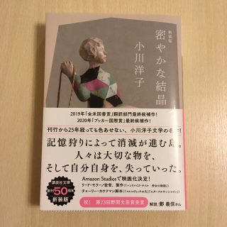 密やかな結晶 新装版(文学/小説)