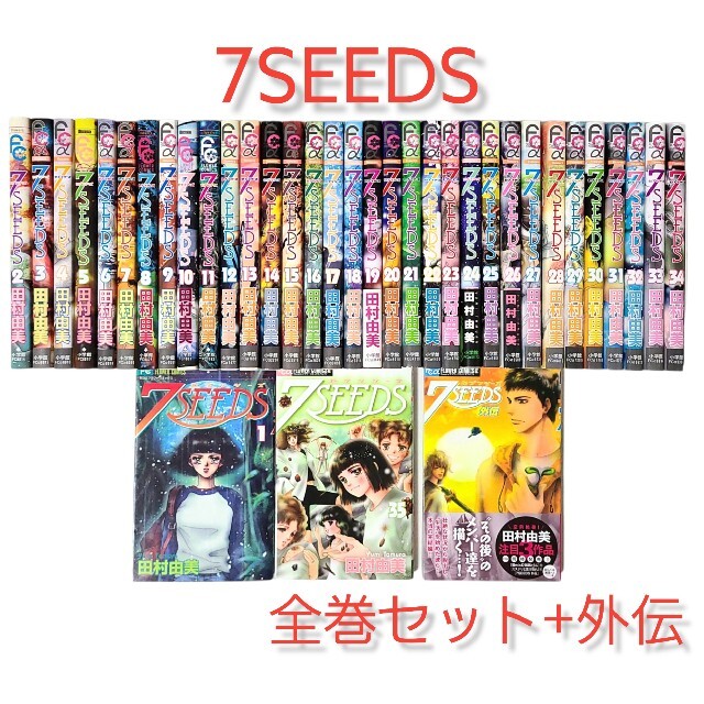 7seeds 全巻 セット 1-35巻 外伝 全36冊 - 全巻セット 7seeds 全巻 セット 1-35巻 外伝 全36冊 - 全巻セット
