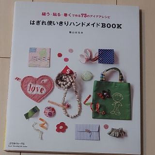 はぎれ使いきりハンドメイドＢＯＯＫ 縫う・貼る・巻くで作る７３のアイデアレシピ(趣味/スポーツ/実用)