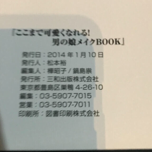 ここまで可愛くなれる！男の娘メイクＢＯＯＫ 初めてメイクする人にも必ず分かる。 エンタメ/ホビーの本(ファッション/美容)の商品写真