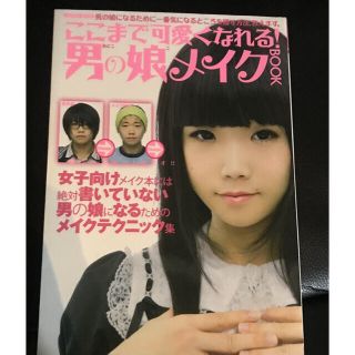 ここまで可愛くなれる！男の娘メイクＢＯＯＫ 初めてメイクする人にも必ず分かる。(ファッション/美容)