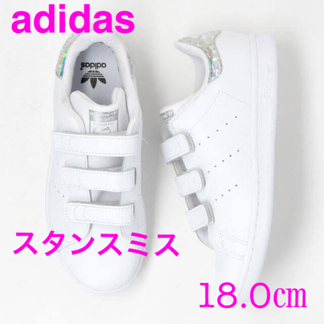 adidas(アディダス)のスタンスミス キッズ 18.0㎝ EE8484 キッズ/ベビー/マタニティのキッズ靴/シューズ(15cm~)(スニーカー)の商品写真