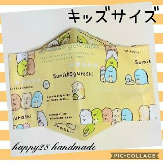 サンエックス(サンエックス)のキッズサイズ　すみっコぐらし⑦イエロー　インナーマスク　ハンドメイド(外出用品)