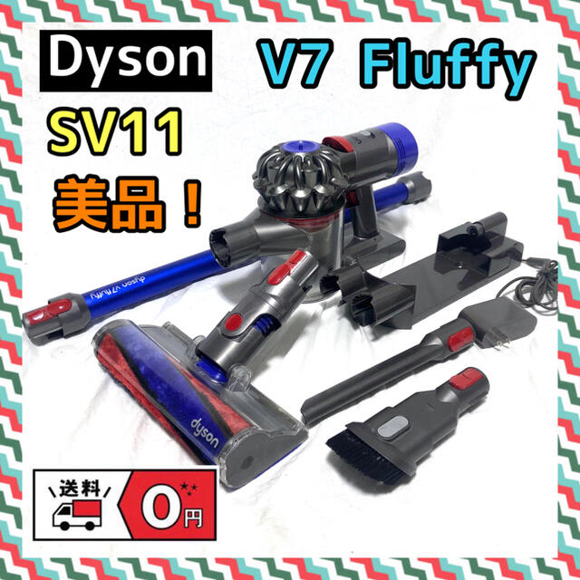 【送料無料】Dyson V7 Fluffy  SV11 コードレスクリーナー