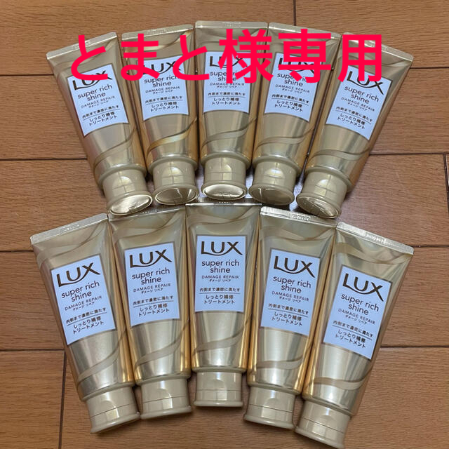 LUX(ラックス)の【専用】LUXスーパーリッチシャイン　トリートメント　100g×10本セット コスメ/美容のヘアケア/スタイリング(トリートメント)の商品写真