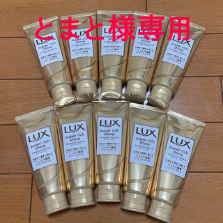 ラックス(LUX)の【専用】LUXスーパーリッチシャイン　トリートメント　100g×10本セット(トリートメント)