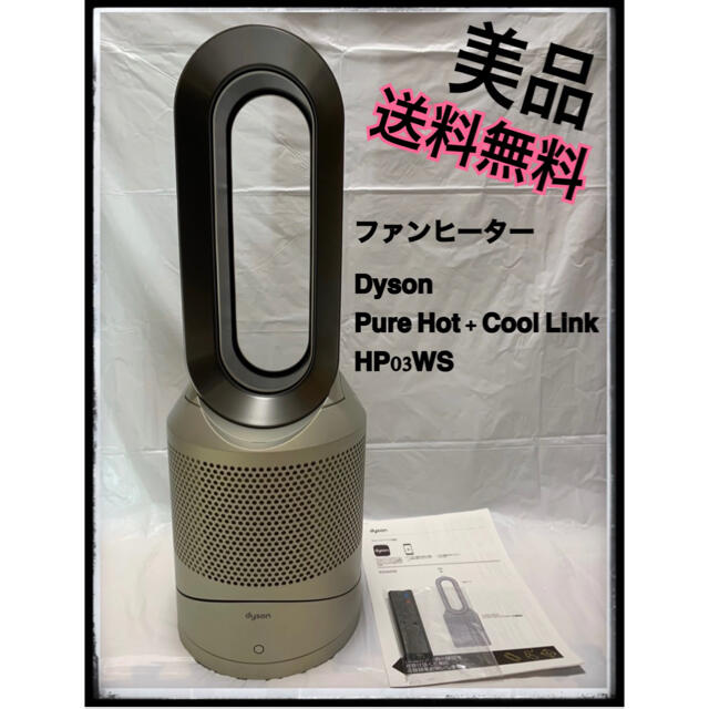 【美品】Dyson Pure Hot + Cool Link HP03WS