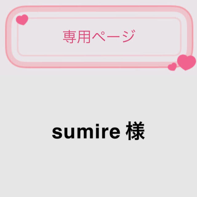 sumire 様 レディースのレディース その他(その他)の商品写真