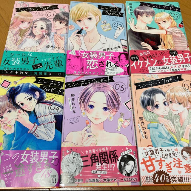 シンデレラ クロゼット 1〜6 セット エンタメ/ホビーの漫画(少女漫画)の商品写真