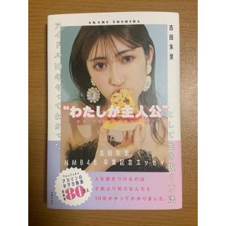 シュフトセイカツシャ(主婦と生活社)のアイドル１０年やってわかった“わたしが主人公“として生き抜く方法(アート/エンタメ)