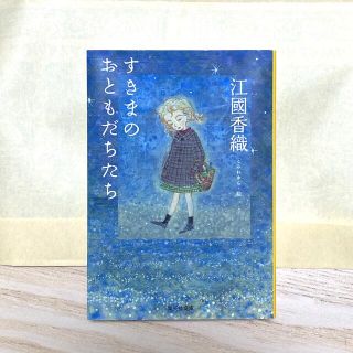 すきまのおともだちたち(文学/小説)