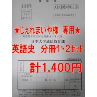 ★じぇれまいや様専用★　日大通信レポート　英語史１・２セット(語学/参考書)