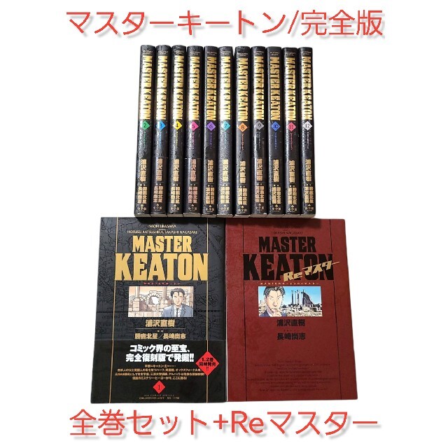 MASTER KEATON / 1〜12 完全版