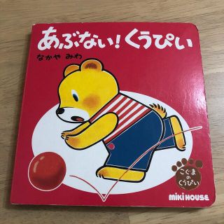 ミキハウス(mikihouse)のあぶない！くうぴぃ(絵本/児童書)