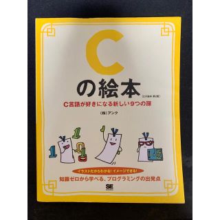 【送料無料】Ｃの絵本(コンピュータ/IT)