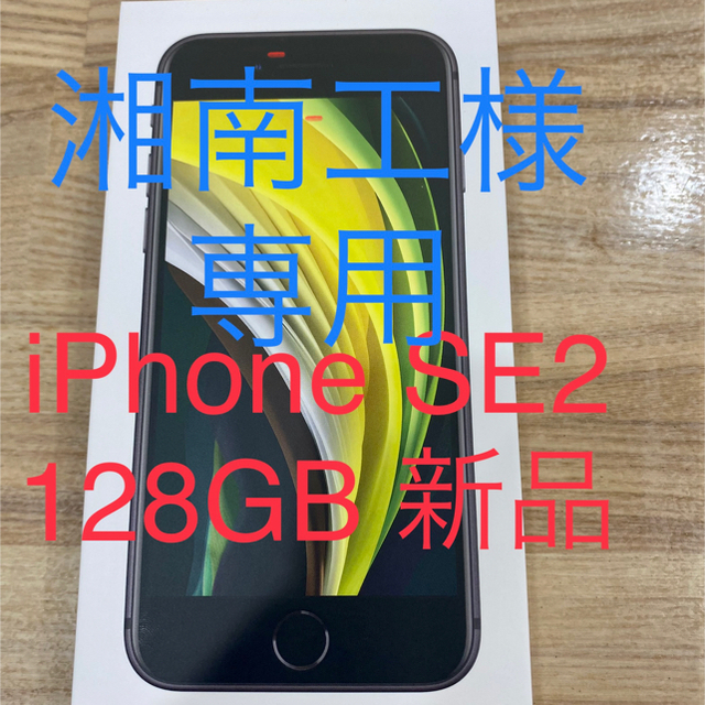 新品 SIMフリー iPhone SE 第2世代 128GB ブラック