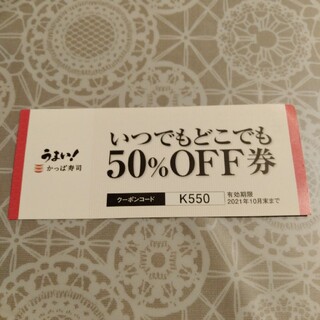 かっぱ寿司　50％オフ券(レストラン/食事券)