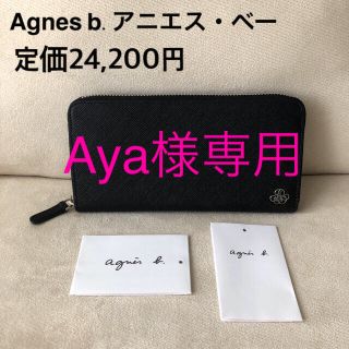 アニエスベー(agnes b.)のタグ付き新品★agnes b.アニエスベー 定価24,200円 レザー 長財布(財布)