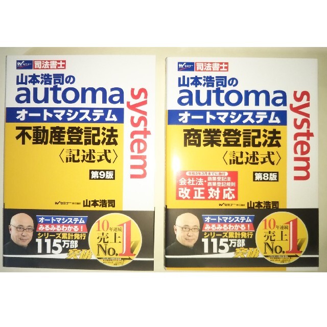 司法書士オートマシステム〈記述式〉不登法 第9版、商登法 第8版　2冊セット